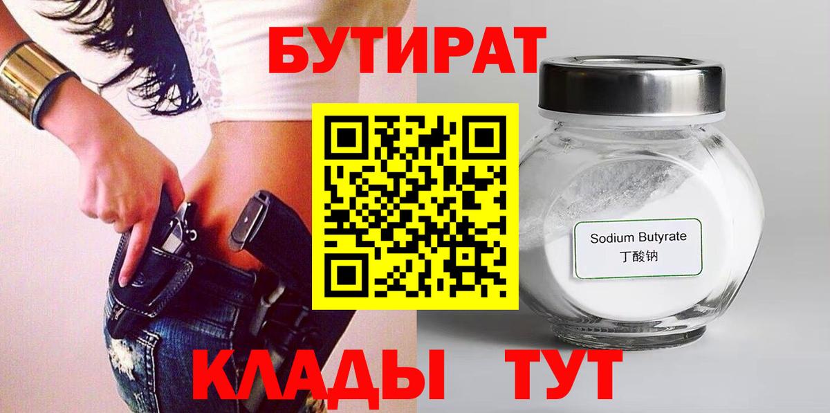 Бутират  БУТИРАТ оксибутират  Вход с VPN  Гудермес 